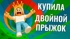 ПОТРАТИЛА РОБАКСЫ на ДВОЙНОЙ ПРЫЖОК 😅 новые уровни в роблокс АДСКАЯ БАШНЯ