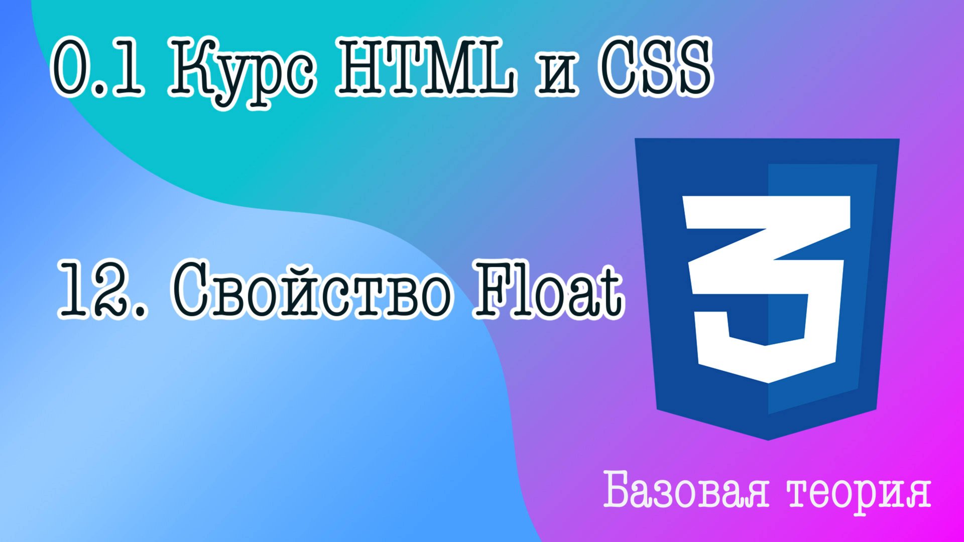 12. Свойство float в CSS. Позиционирование элементов с помощью float в CSS. класс clearfix. смотреть онлайн