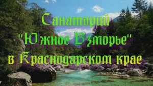 Санаторий «Южное Взморье» в Краснодарском крае