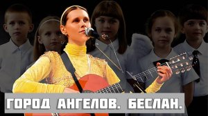 Светлана Копылова - Город ангелов. Дети Беслана. Живой звук. Авторская песня.