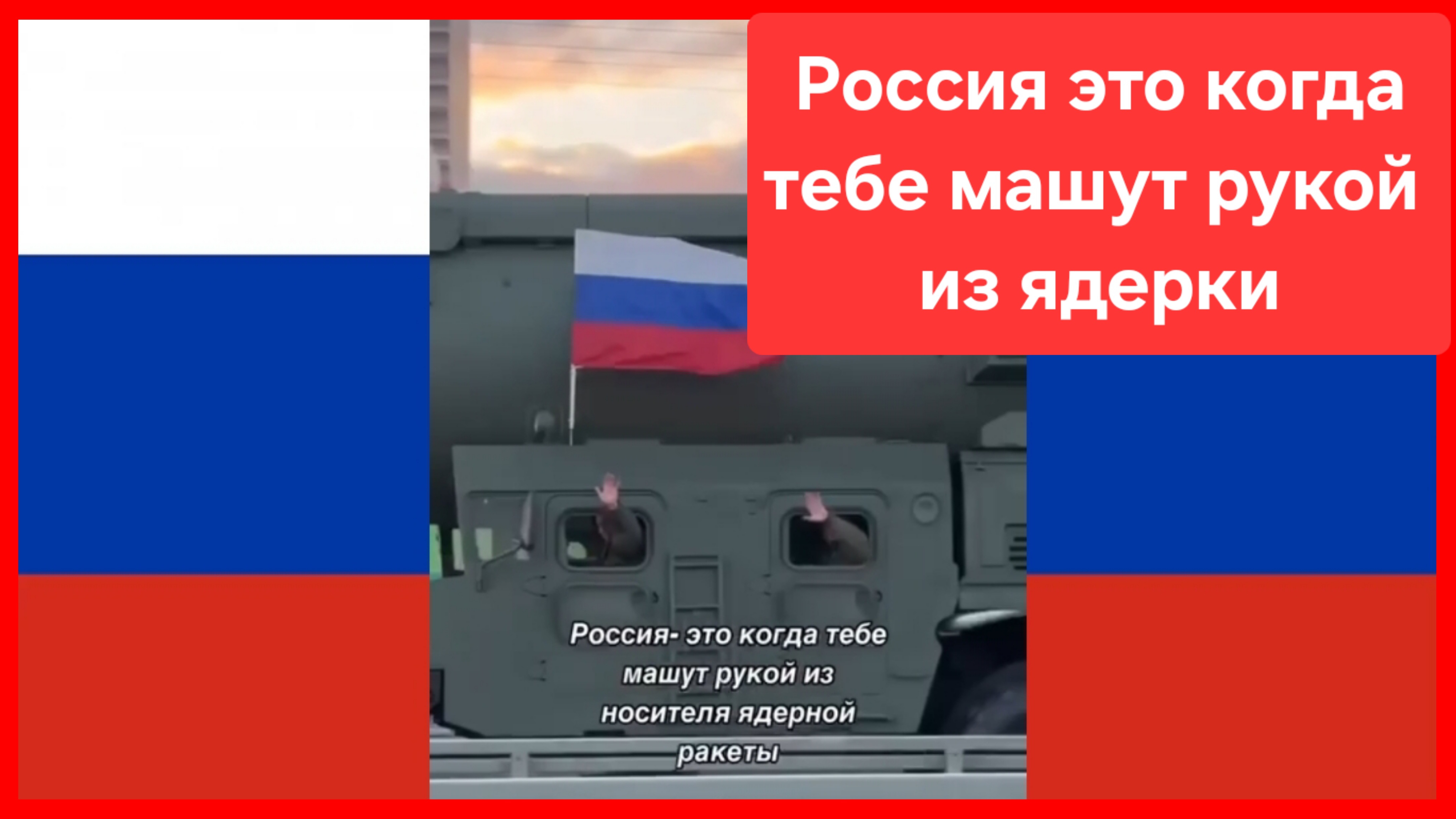 Россия - это когда тебе машут рукой из ядерки смотреть онлайн