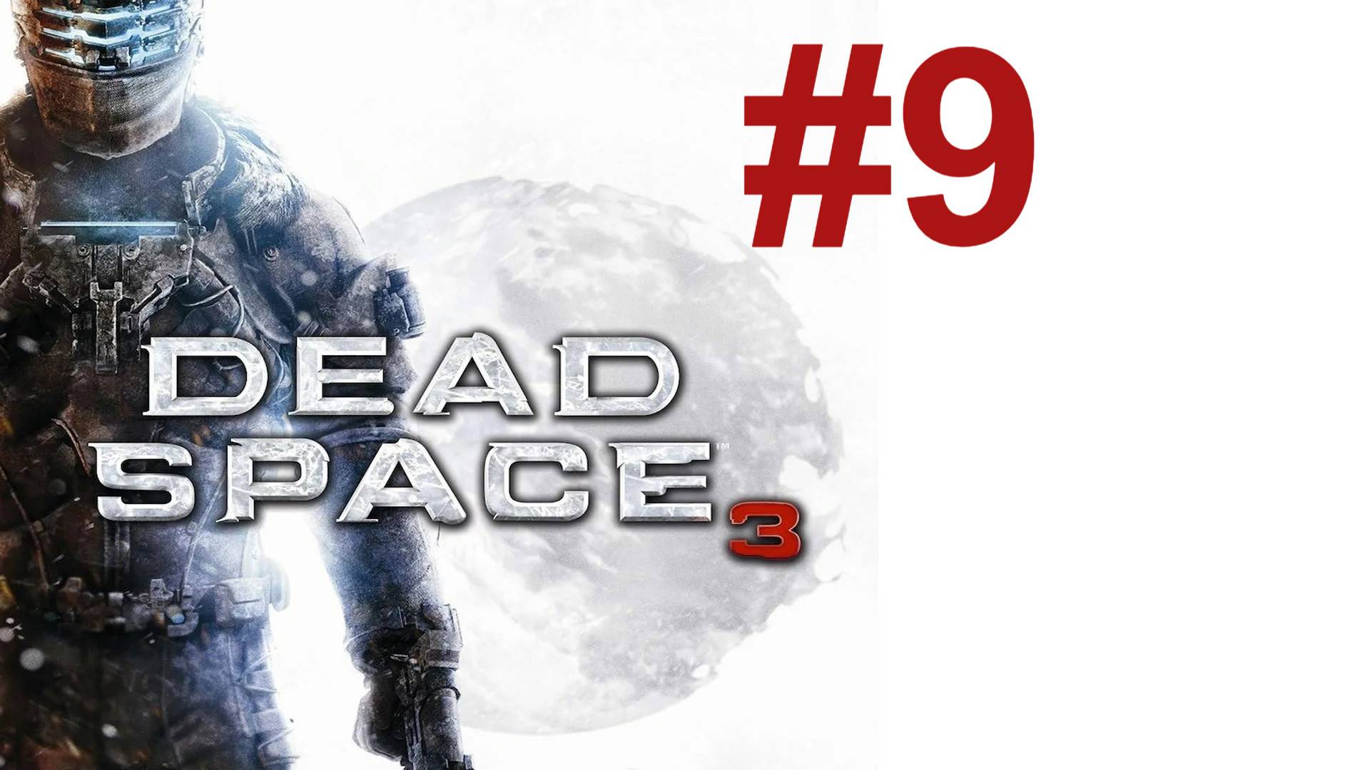 АРКТИЧЕСКИЙ КОСТЮМ ► Dead Space 3 #9 смотреть онлайн