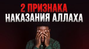 Эти 2 признака есть у тех кого НАКАЗЫВАЕТ АЛЛАХ