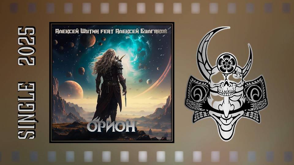 Алексей Шутин feat. Алексей Булгаков - Орион (2025) (Progressive fantasy Мetal/Modern Мetal) смотреть онлайн