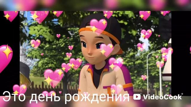 Клип тобот герои Дэйдо это день рождения смотреть онлайн