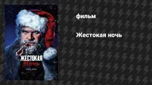 Жестокая ночь (фильм, 2022)