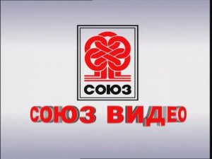 Заставка компании “Союз Видео” (2008)