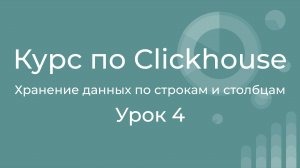 Курс по Clickhouse 04 Хранение данных по строкам и столбцам. Краткий обзор и сравнение