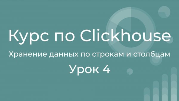Курс по Clickhouse 04 Хранение данных по строкам и столбцам. Краткий обзор и сравнение