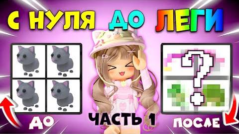 ПРОКАЧКА ОТ КОТИКА ДО ЛЕГЕНДАРКИ Прокачиваюсь с нуля в Adopt me ПЕРВАЯ ЧАСТЬ смотреть онлайн