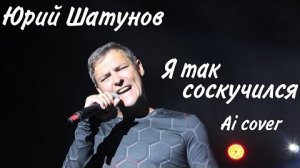 Юрий Шатунов - Я так соскучился (Ai cover 2024)