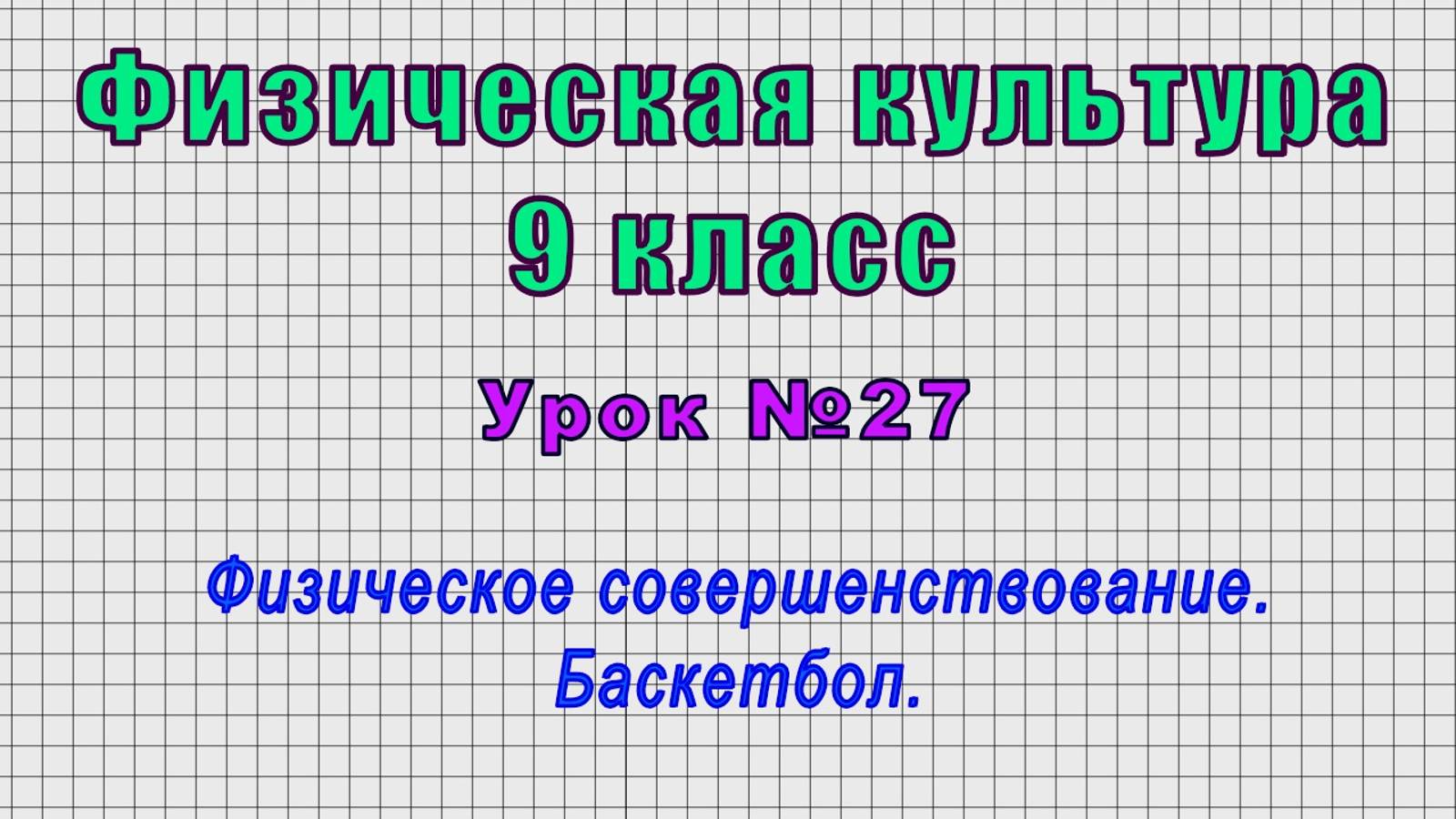 Физическая культура 9 класс (Урок№27 - Физическое совершенствование. Баскетбол.) смотреть онлайн