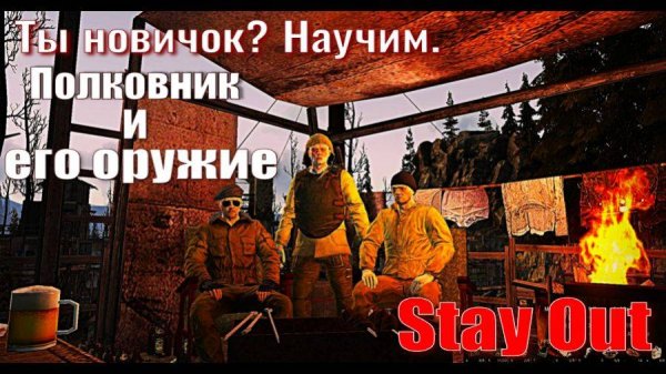 #stayout #сталкеронлайн #dayz ⭐Поддержка канала https://www.donationalerts.com/r/iiiyxep77 ⭐Регис