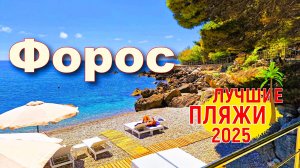 Крым 2025. Лучшие пляжи.  Форос. Цены на отдых