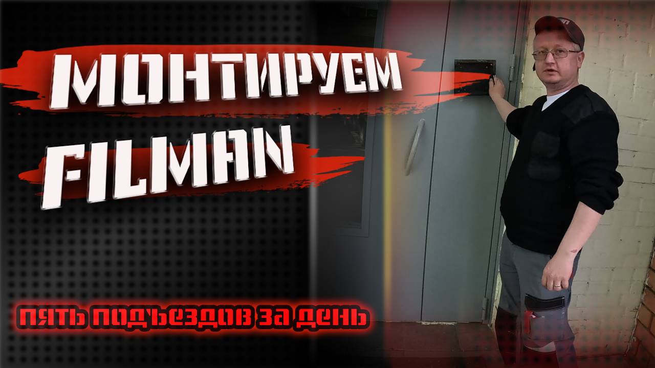 МОНТИРУЕМ ДОМОФОНЫ , СДЕЛАЛИ ПЯТЬ ПОДЪЕЗДОВ , ОБЕСКУРАЖЕНЫ ЦЕНАМИ НА ПАРКОВКУ ...