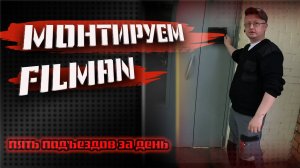 МОНТИРУЕМ ДОМОФОНЫ , СДЕЛАЛИ ПЯТЬ ПОДЪЕЗДОВ , ОБЕСКУРАЖЕНЫ ЦЕНАМИ НА ПАРКОВКУ ...