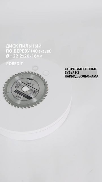 Пильный диск по дереву 150 мм, 40 зубьев Pobedit #дискпильный