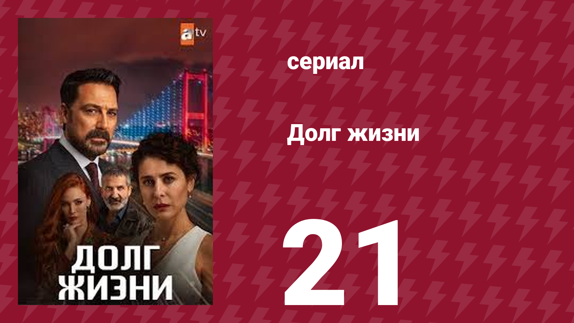 Долг жизни 21 серия (сериал, 2024)