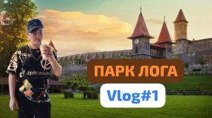 ВЛОГ №1! *ПАРК ЛОГА!!!**