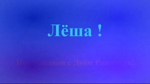 Поздравление с Днём Рождения Лёши с музыкой
