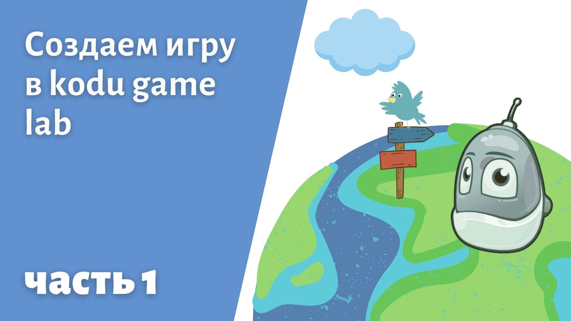 Создаем игру на Коду часть 1 #itschool #kodu #gameplay #python #programming смотреть онлайн