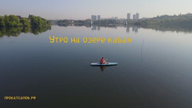 Прогулка SUP утро на озере Кабан смотреть онлайн