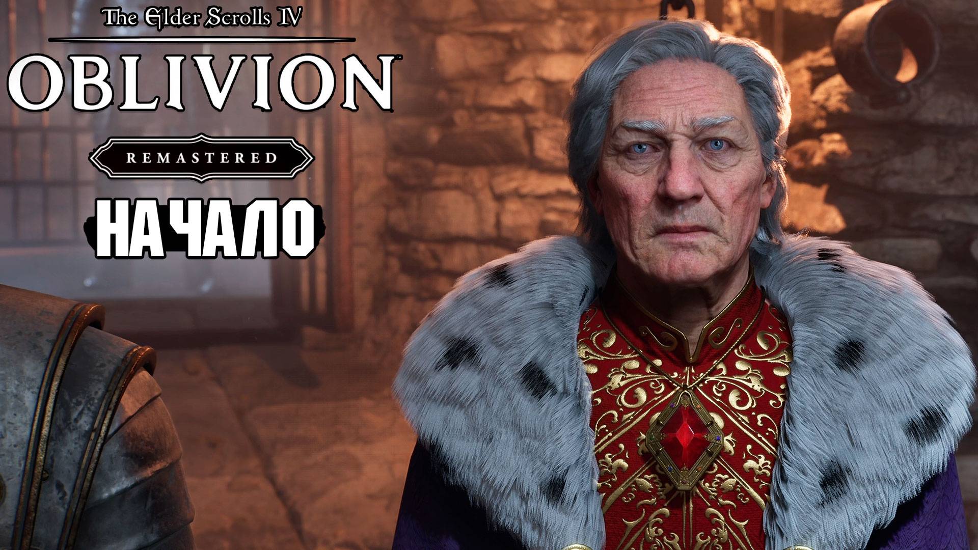 The Elder Scrolls: Oblivion Remastered - Начало прохождения - Часть 1 смотреть онлайн