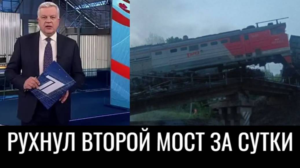 Вслед за Брянской трагедией обрушился мост в Курской области смотреть онлайн