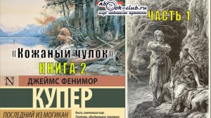 Фенимор Купер «Кожаный чулок» (книга 2) «Последний из магикан» (часть 1)