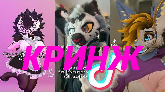 фурри из тик ток (фурри захватили тик ток)