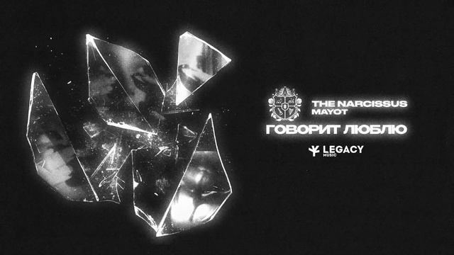 The Narcissus, MAYOT - Говорит люблю (official audio) смотреть онлайн