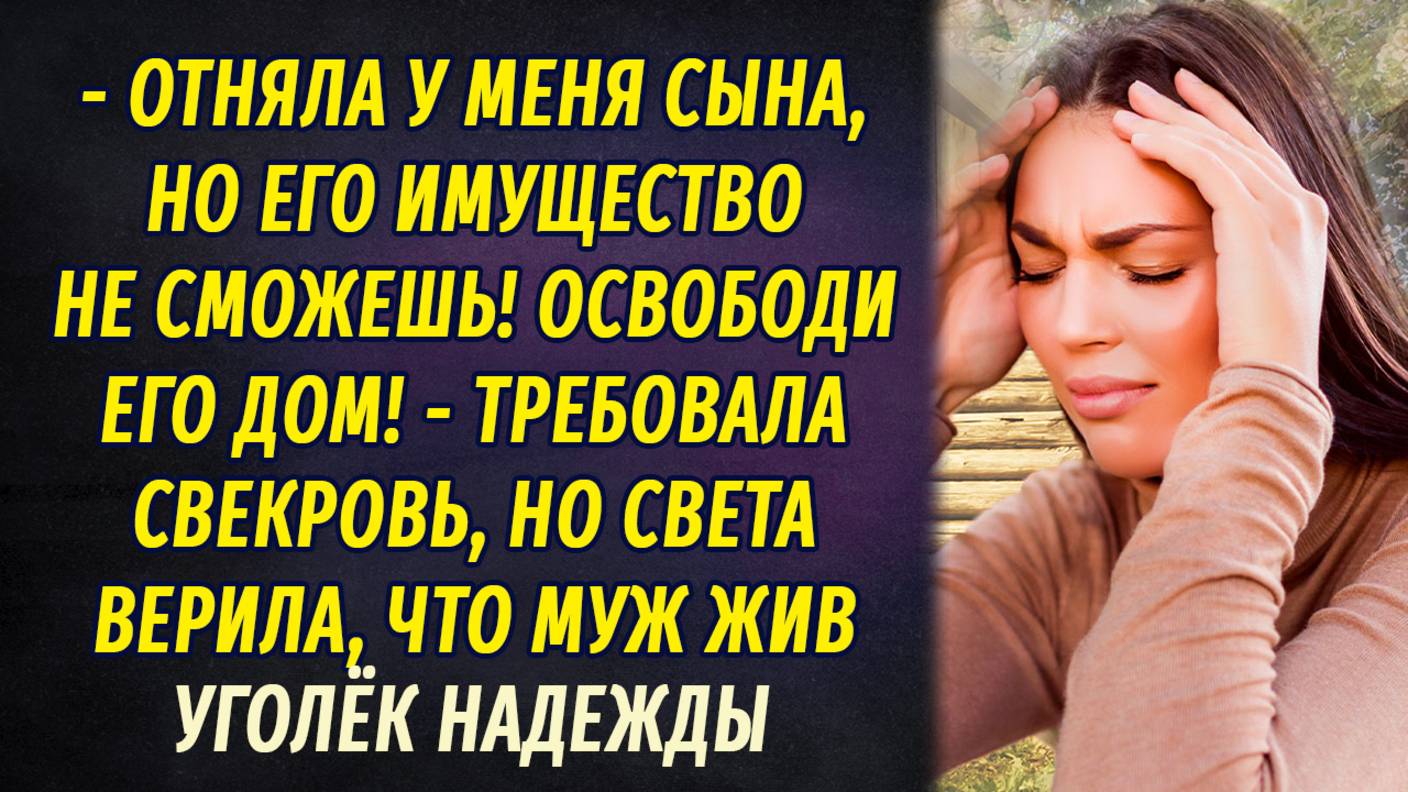 Уголёк надежды АУДИОРАССКАЗ Настя Ильина смотреть онлайн