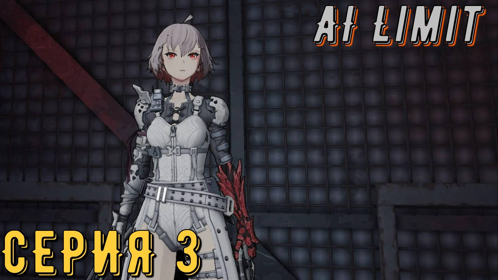 AI Limit ► Серия 3 ◄ | прохождение | СТРИМ | Обзор