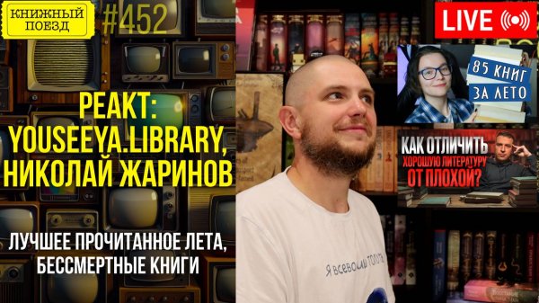 👀🎥 Youseeya.Library, Николай Жаринов || Буктьюб реакт