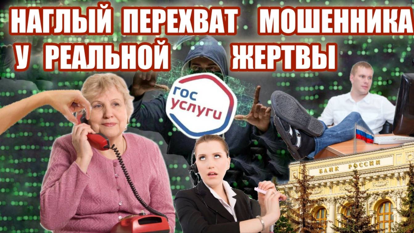 ☎️😱ПОДМЕНИЛА ЖЕРТВУ И УСТРОИЛА ЖЁСТКИЙ ОБЛОМ МОШЕННИКОВ ГОСУСЛУГ И ЦЕНТРАБАНКА 💥💣 смотреть онлайн