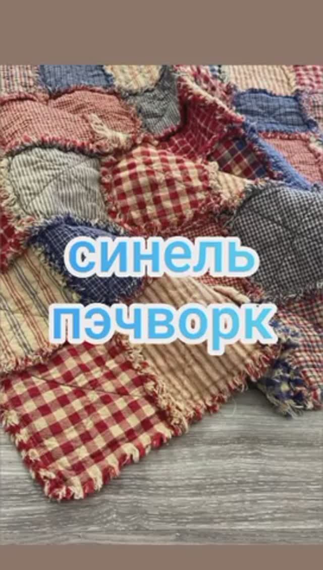 Синель пэчворк смотреть онлайн