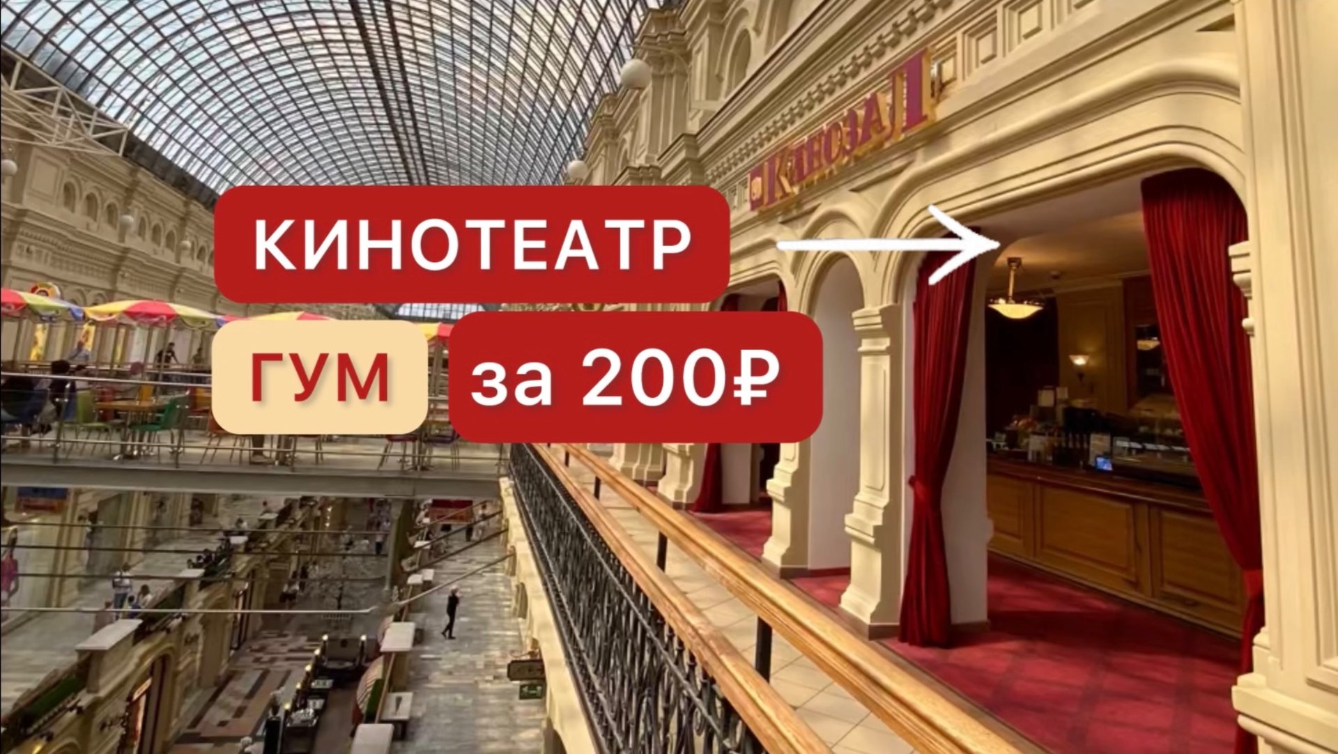 ГУМ КИНОТЕАТР. Красная площадь Москва смотреть онлайн