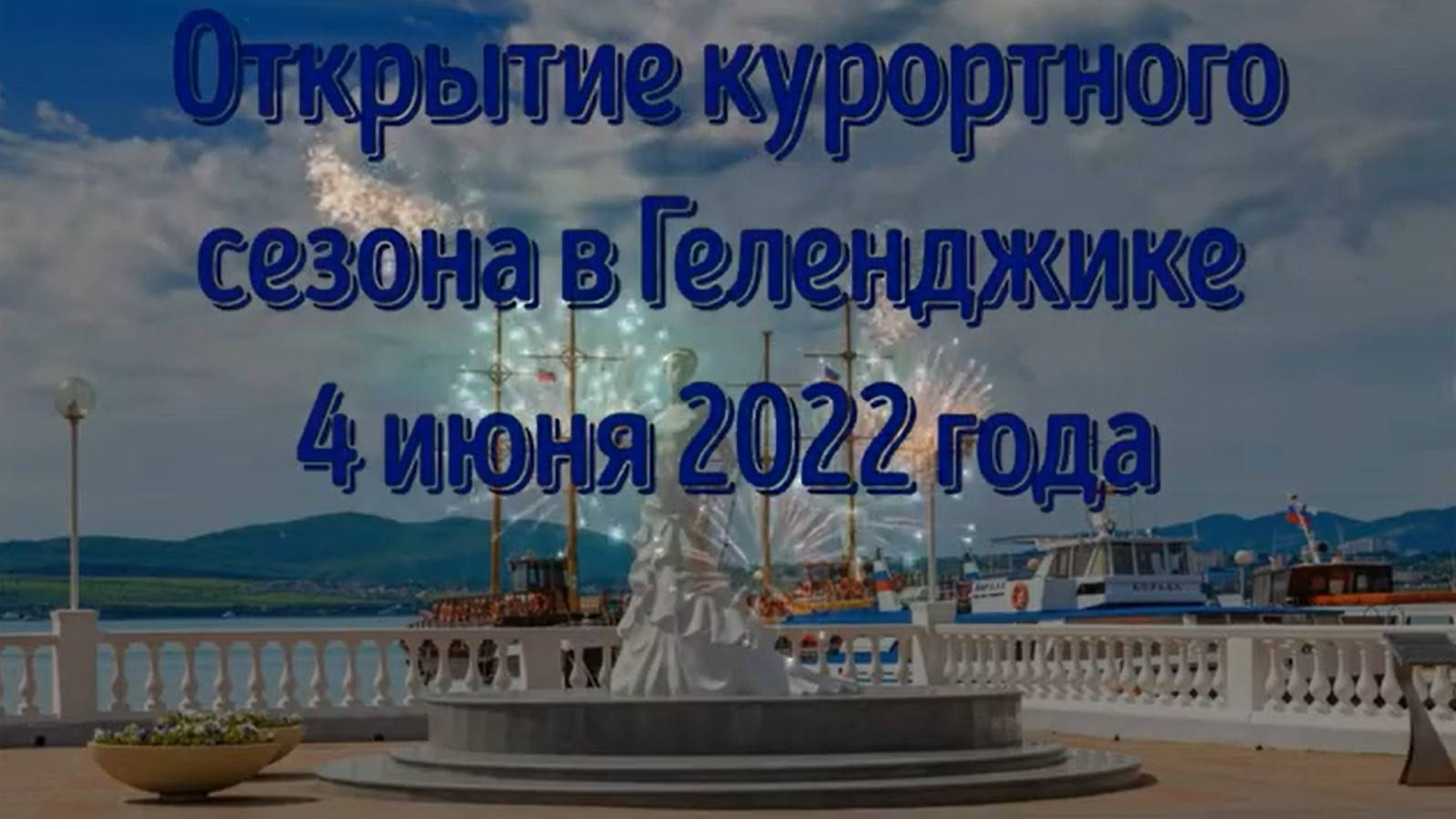 Открытие курортного сезона в Геленджике 4 июня 2022 года смотреть онлайн
