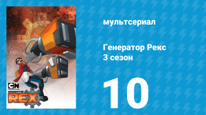 Генератор Рекс 3 сезон 10 серия «Мёртвая Зона» (мультсериал, 2011)