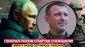 ПУТИНУ ДОЛОЖИЛИ СРОЧНО!Посадили самого крутого русского генерала! Попов Спартак УЖАС!