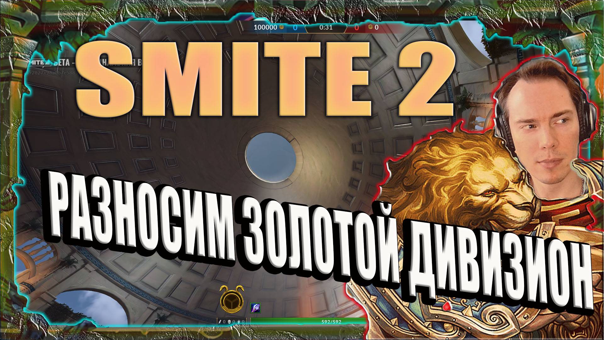 SMITE 2 💥 РАЗНОСИМ ЗОЛОТОЙ ДИВИЗИОН В РЕЙТИНГОВОМ РЕЖИМЕ