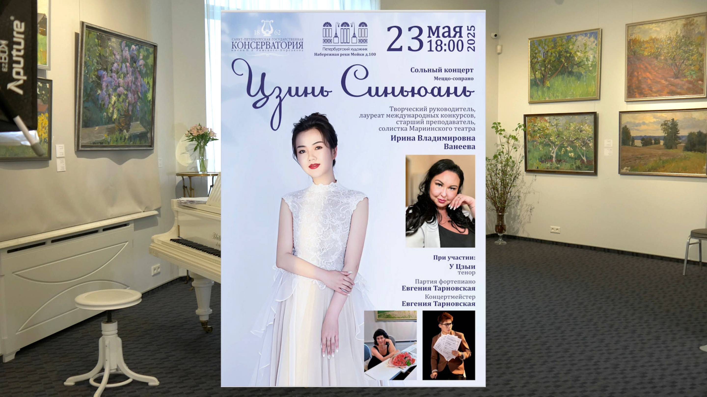 Концерт ассистентов-стажеров Санкт-Петербургской консерватории из Китая, 23.05.2025