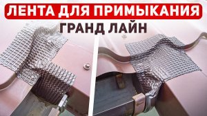 Ступенька на карнизном свесе. Лента для примыкания Гранд Лайн. Видеоинструкция.