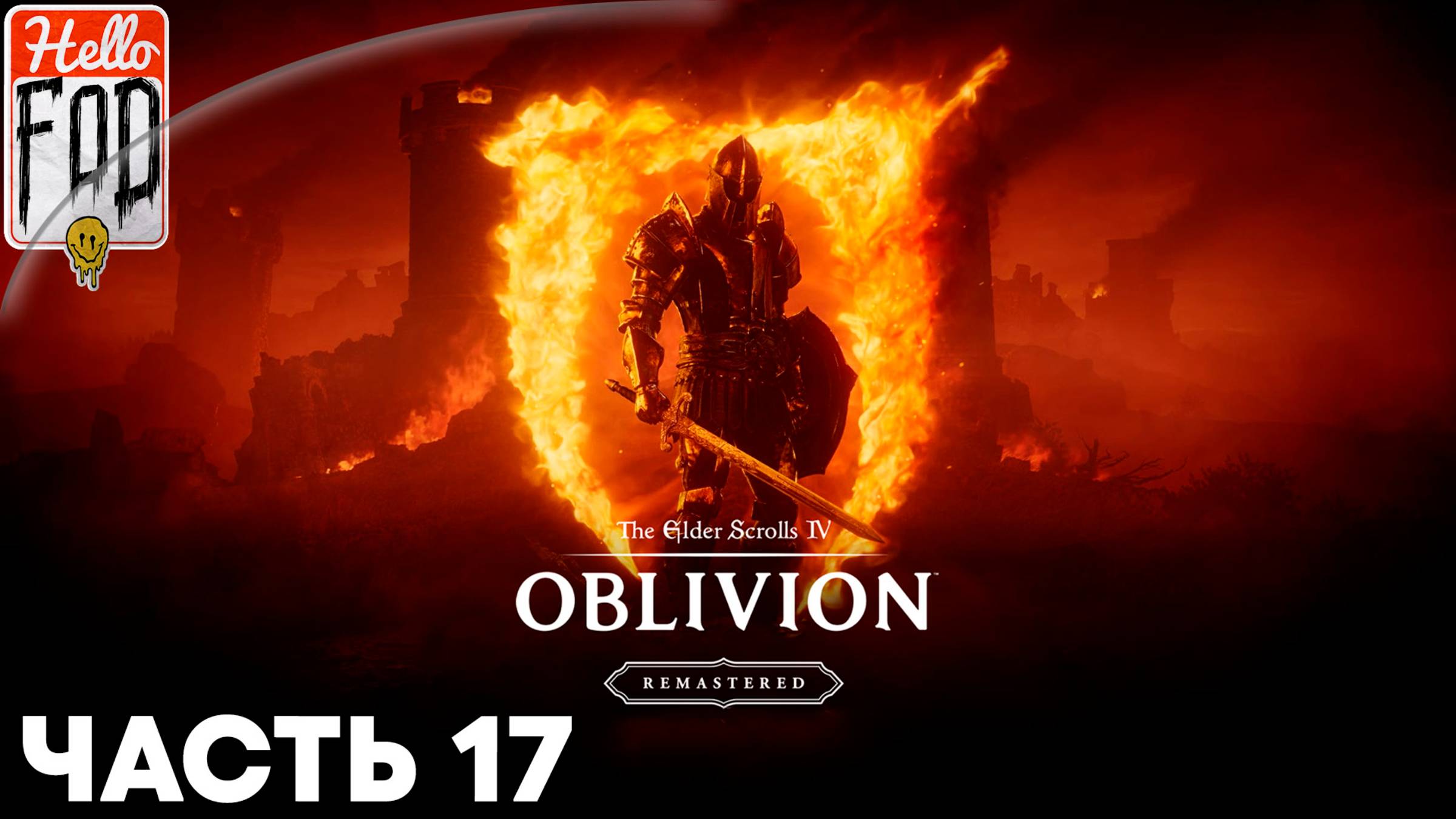 The Elder Scrolls IV Oblivion Remastered (Сложность Адепт) ➤ Гильдия бойцов ➤ Часть 17