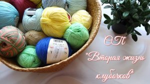 СП "Вторая жизнь клубочков". Все остатки пряжи в дело👌