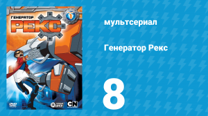 Генератор Рекс 1 сезон 8 серия «Брич» (мультсериал, 2010)