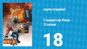 Генератор Рекс 3 сезон 18 серия «В стиле Рок» (мультсериал, 2011)
