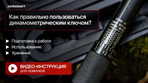Как правильно пользоваться динамометрическим ключом (ASTRONAVT)