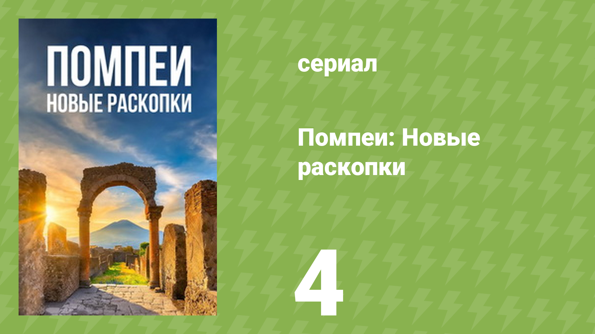 Помпеи: Новые раскопки 4 серия «Дом сокровищ» (документальный сериал, 2024)