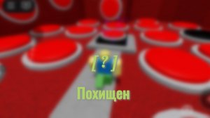 |Концовка "Похищен" в Самой простой игре на роблоксе|